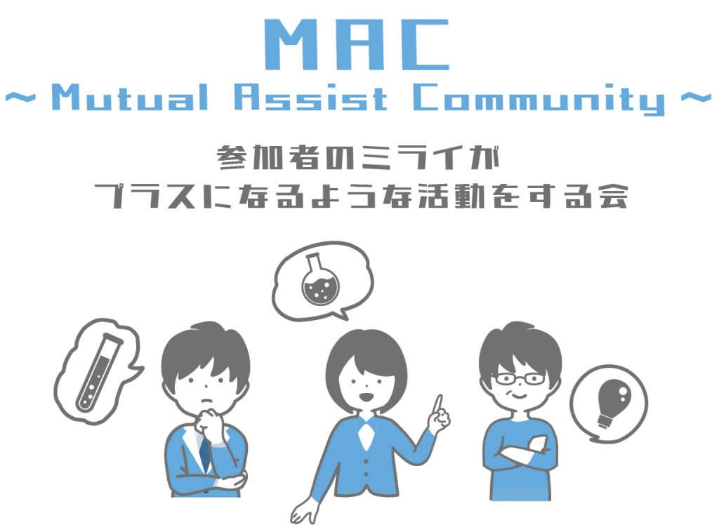 MAC Mutual Assist Community 参加者のミライがプラスになるような活動をする会
